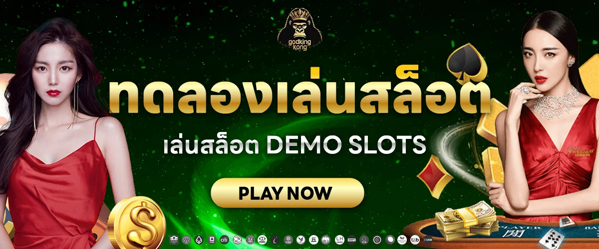 ทดลองเล่นสล็อต