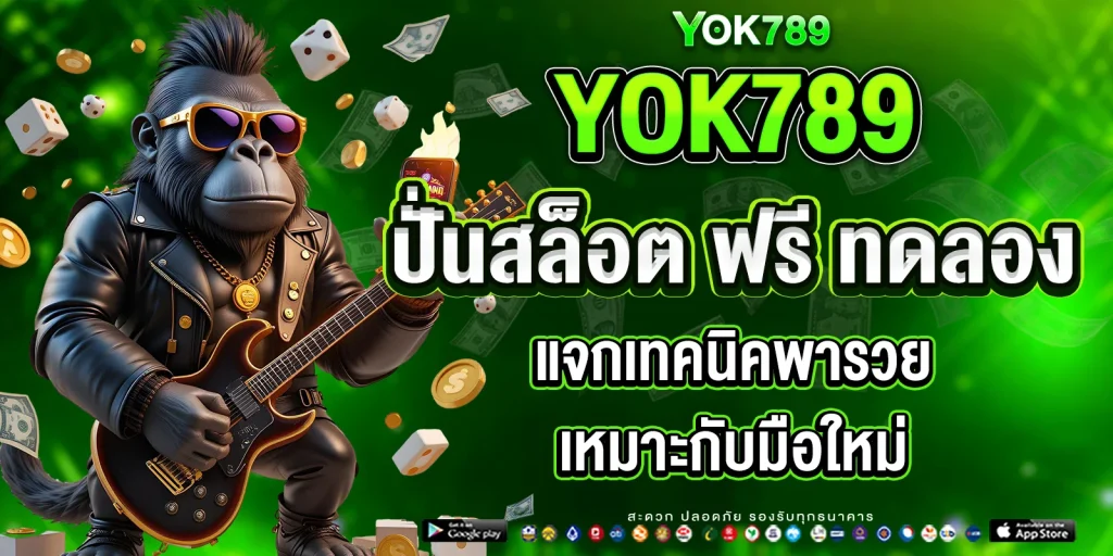 ปั่น สล็อต ฟรี ทดลอง